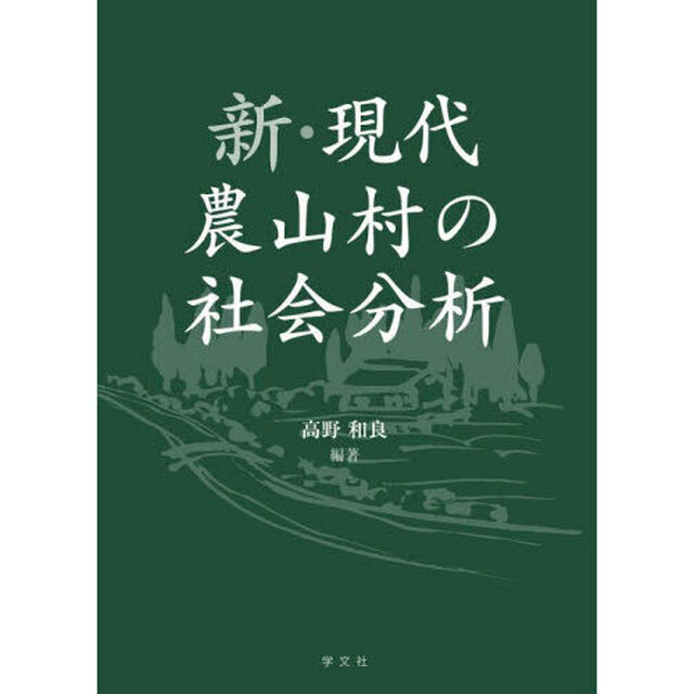 新・現代農山村の社会分析