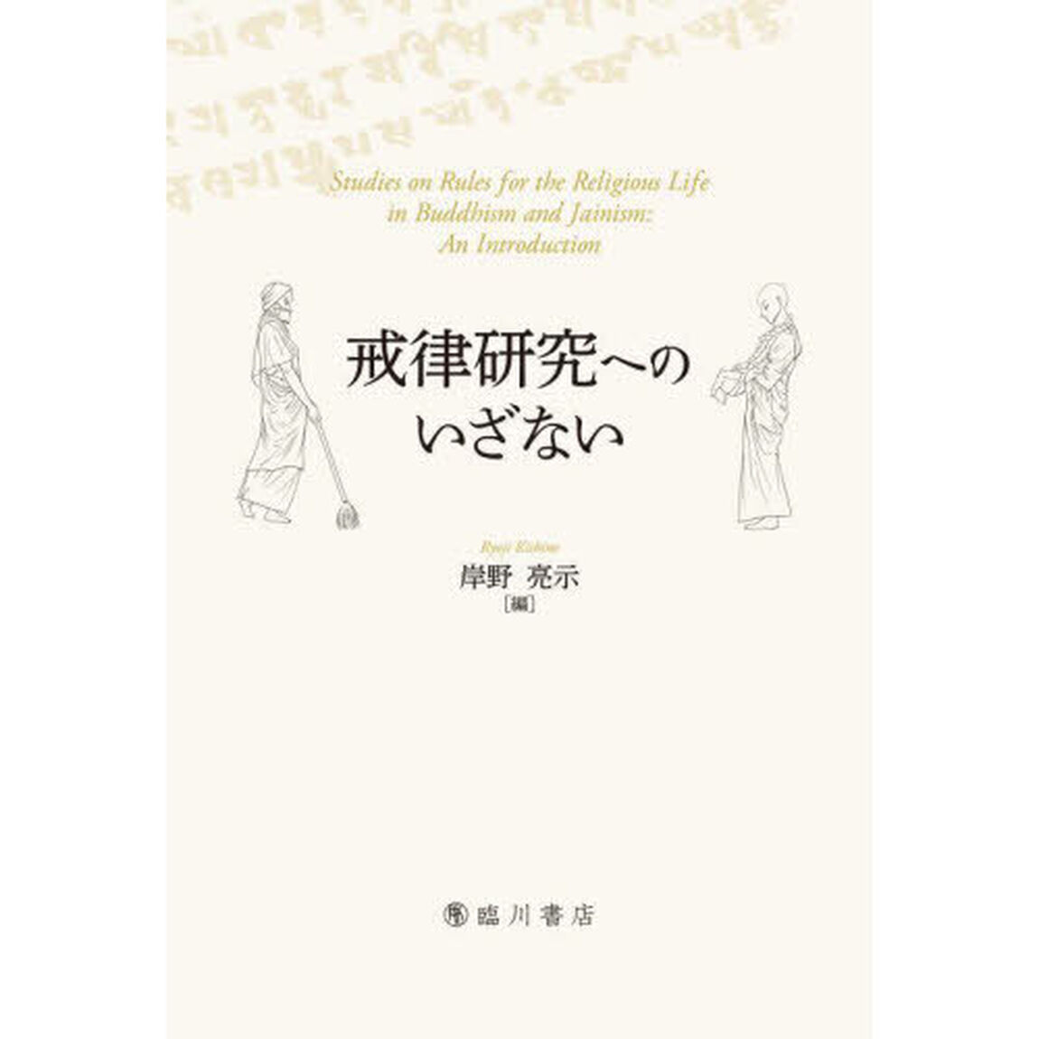 戒律研究へのいざない
