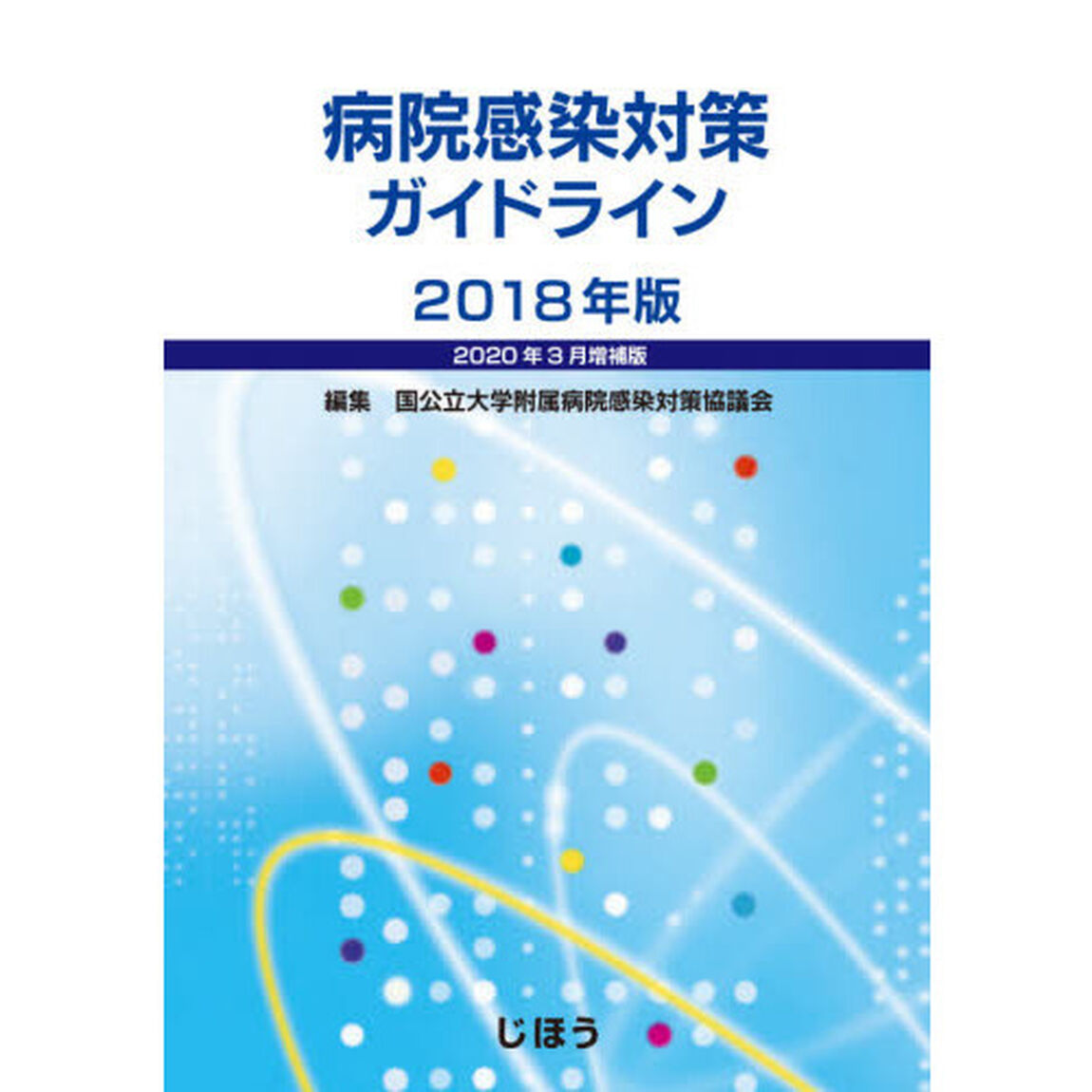 病院感染対策ガイドライン　２０１８年版「２０２０年３月増補版」