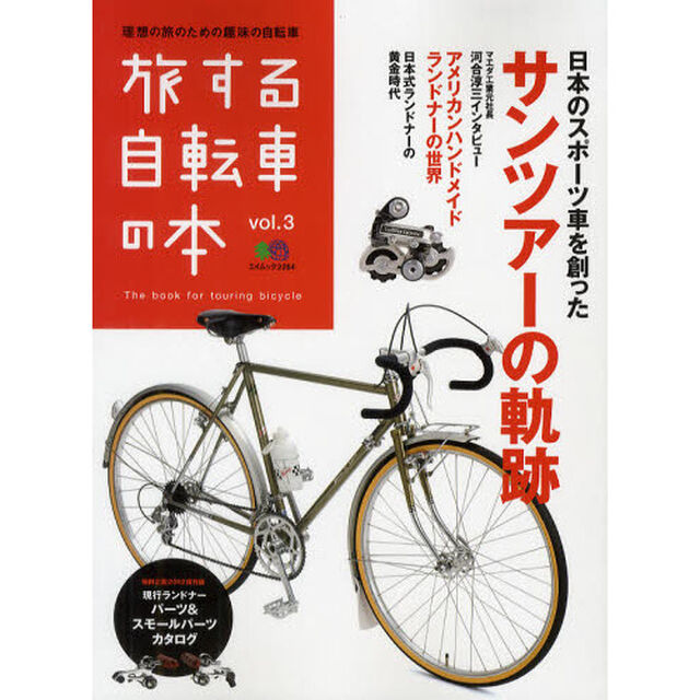 旅する自転車の本　ｖｏｌ．３「日本のスポーツ車を創ったサンツアーの軌跡」