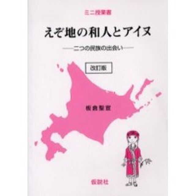 えぞ地の和人とアイヌ　二つの民族の出会い「改訂版」