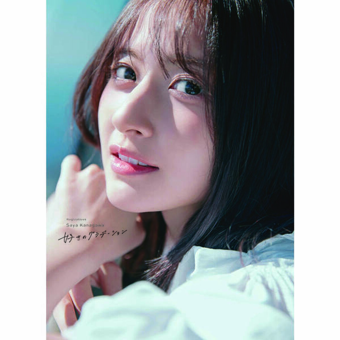 乃木坂46 金川紗耶1st写真集『好きのグラデーション』【通常カバーVer.】【セブンネット限定特典：B3サイズ ポスター1枚付き（丸めて発送）】