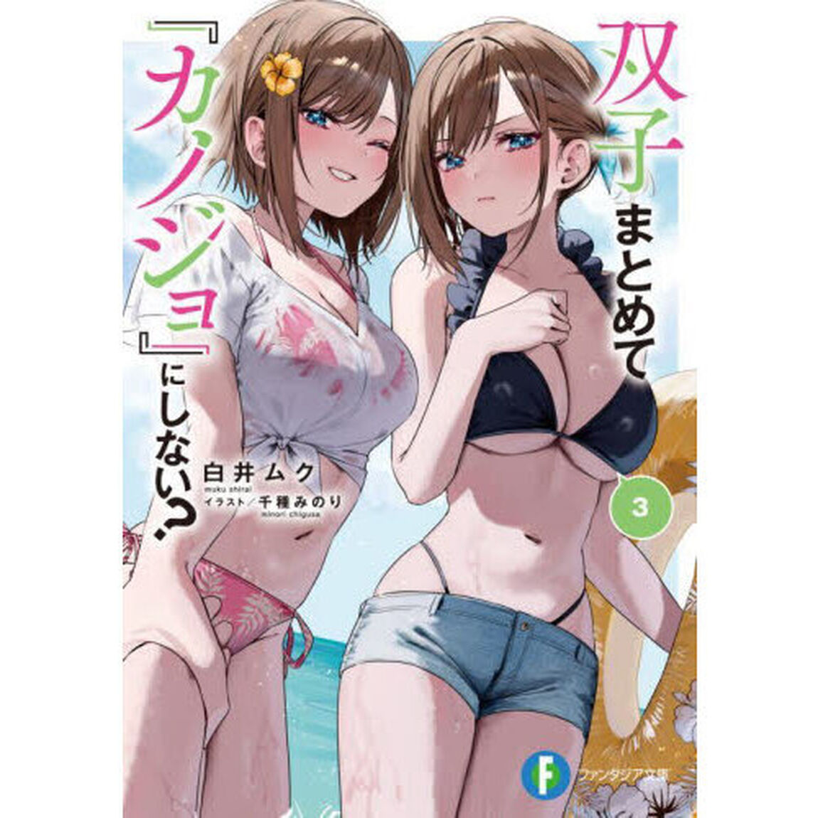 双子まとめて『カノジョ』にしない？　３