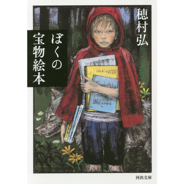 ぼくの宝物絵本