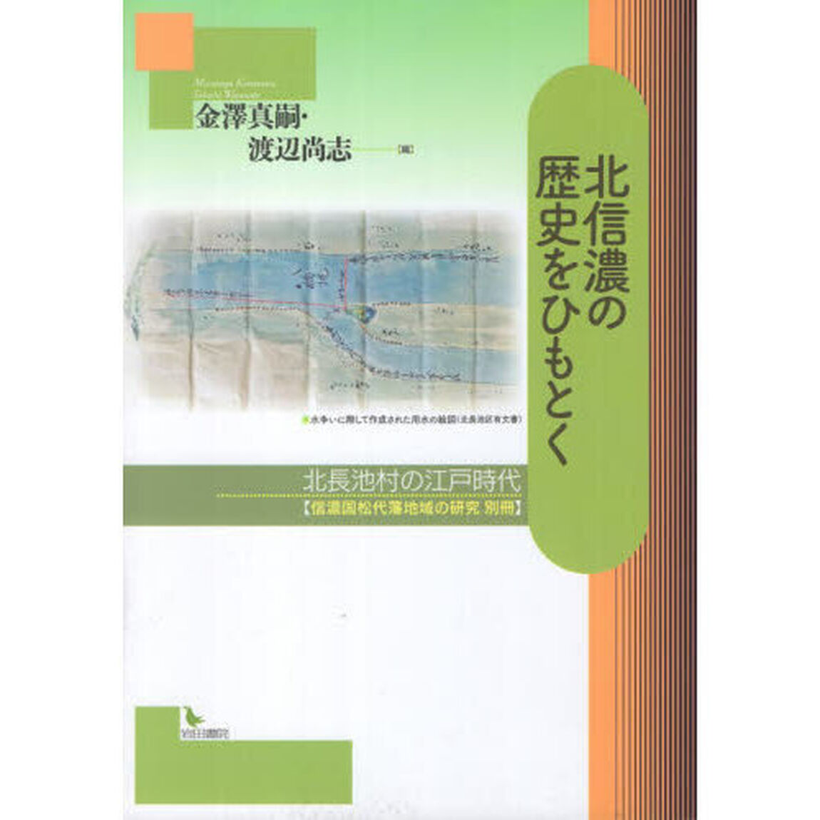北信濃の歴史をひもとく　北長池村の江戸時代