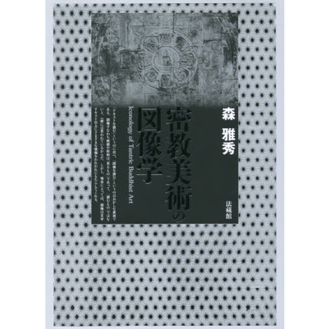 密教美術の図像学