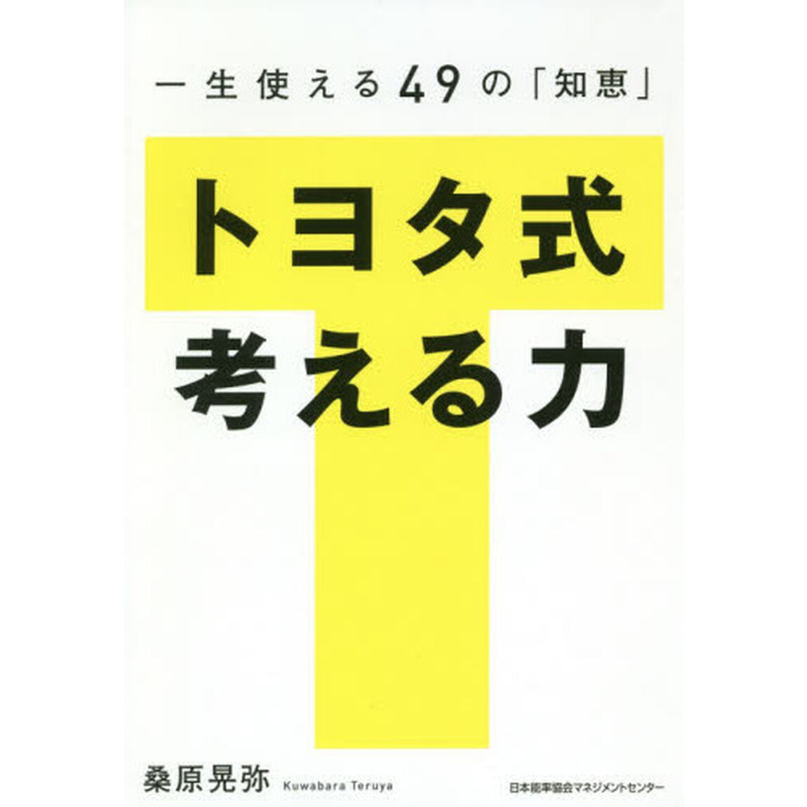 一生使える49の「知恵」 トヨタ式 考える力
