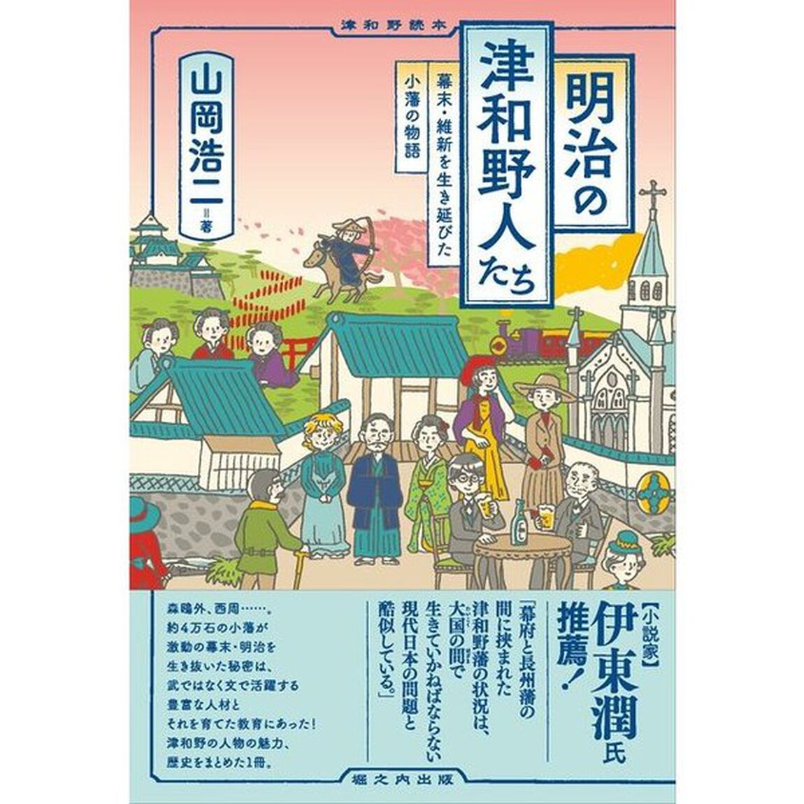 明治の津和野人たち　幕末・維新を生き延びた小藩の物語