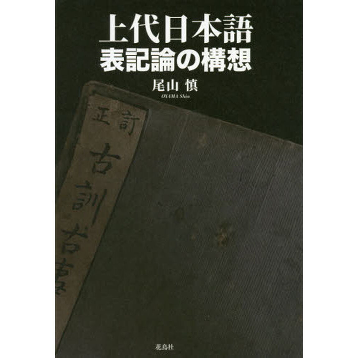 上代日本語表記論の構想