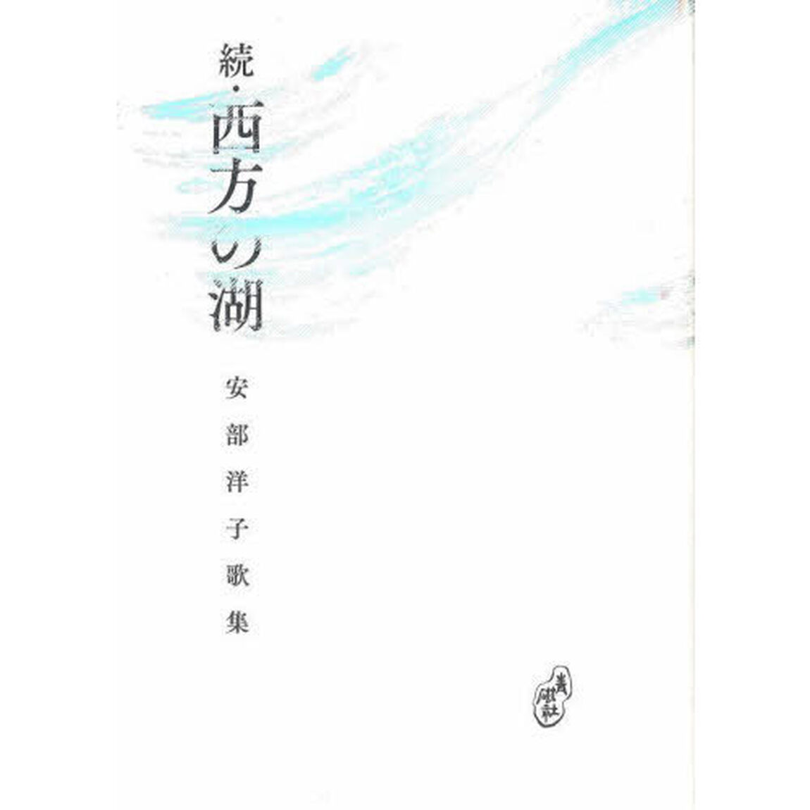 続　西方の湖