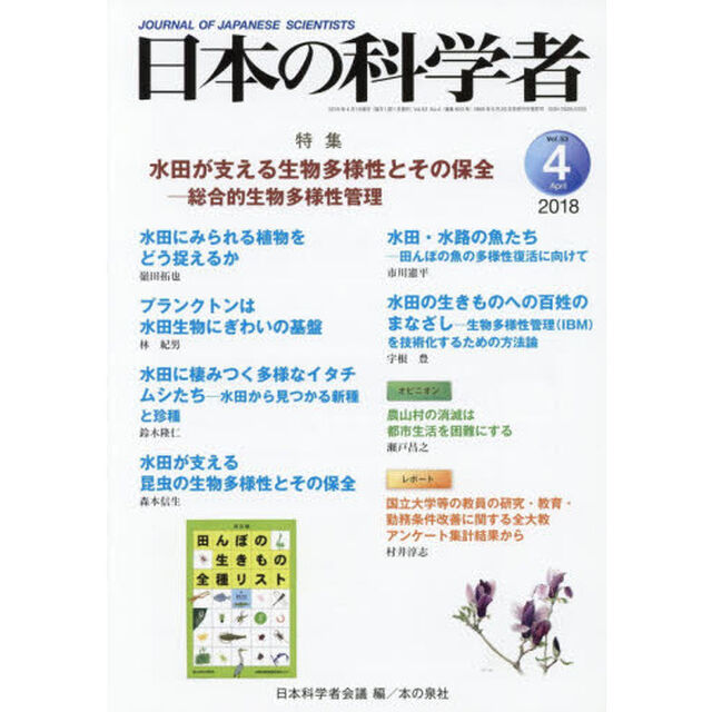 日本の科学者　Ｖｏｌ．５３Ｎｏ．４（２０１８－４）「水田が支える生物多様性とその保全　総合的生物多様性管理」