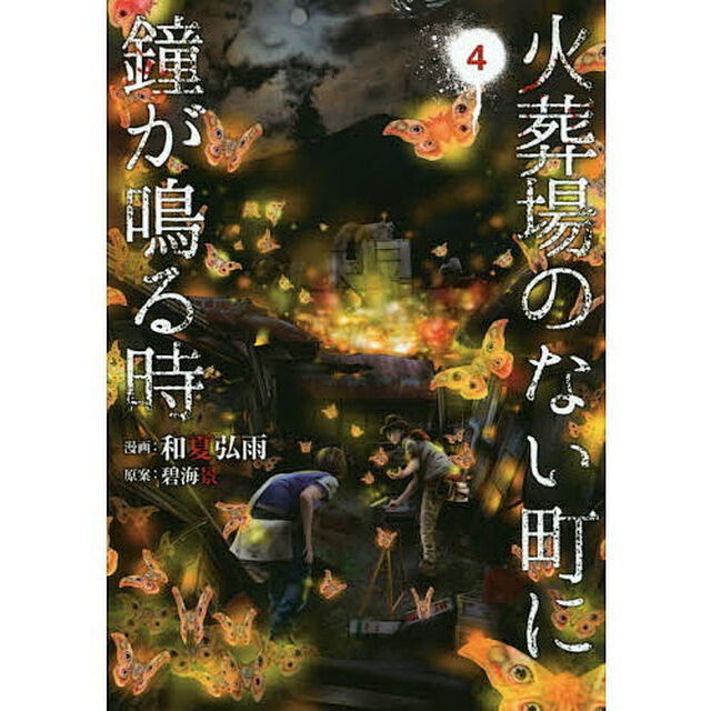 火葬場のない町に鐘が鳴る時　４