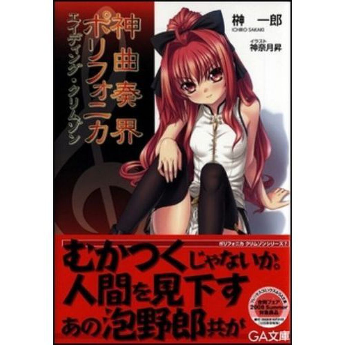 神曲奏界ポリフォニカ　エイディング・クリムゾン