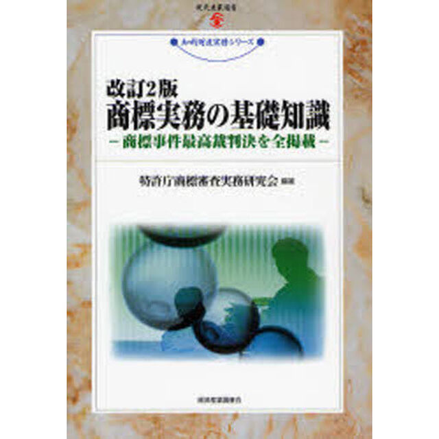 商標実務の基礎知識　商標事件最高裁判決を全掲載「改訂２版」