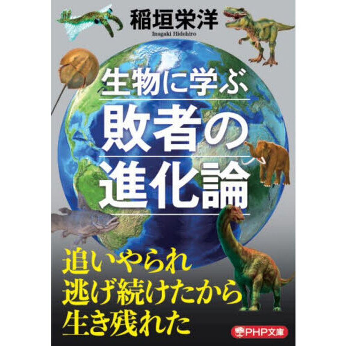 生物に学ぶ敗者の進化論