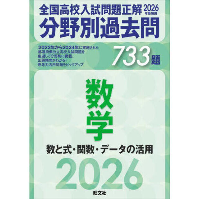全国高校入試問題正解分野別過去問７３３題数学　数と式・関数・データの活用　２０２６年受験用