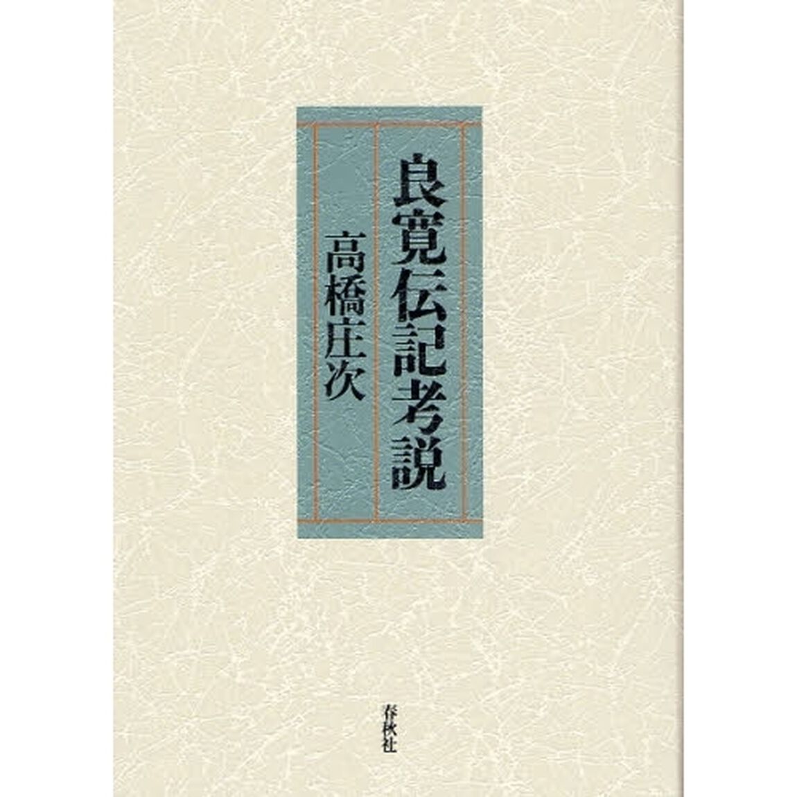 良寛伝記考説　新装版