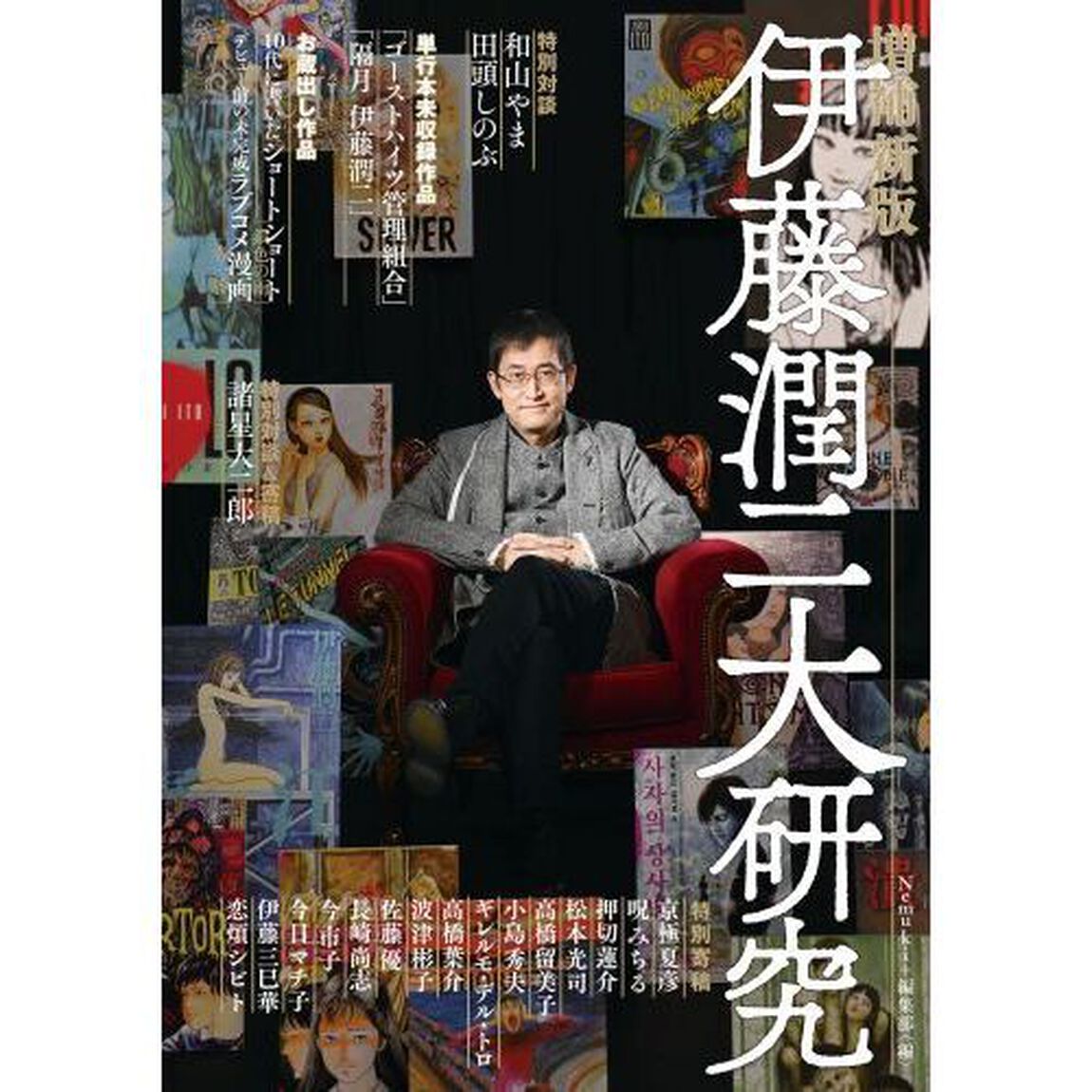 伊藤潤二大研究「増補新版」