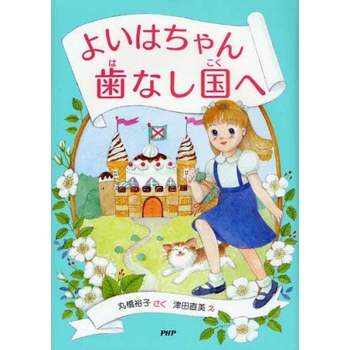 よいはちゃん歯なし国へ