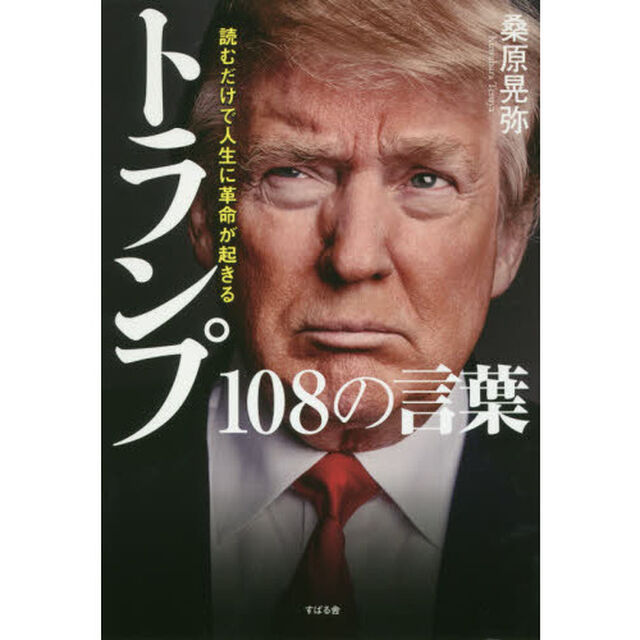 読むだけで人生に革命が起きるトランプ１０８の言葉