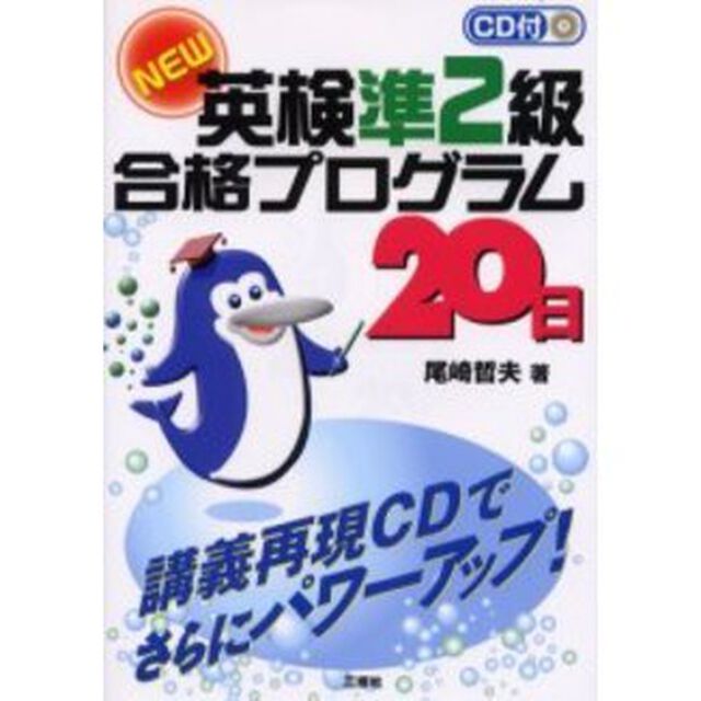 ＮＥＷ英検準２級合格プログラム２０日