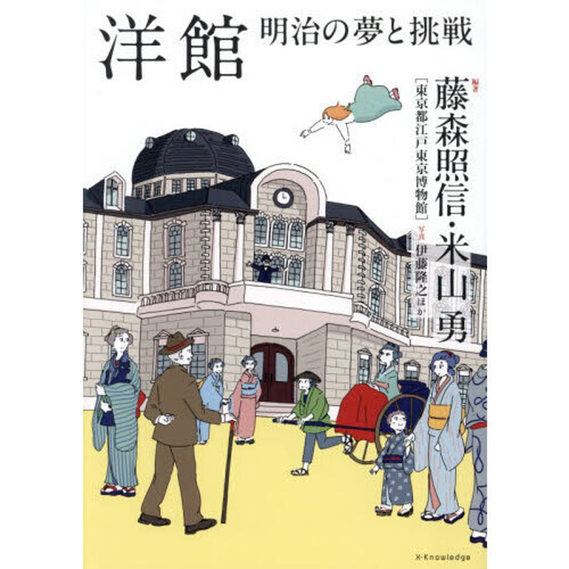 洋館　明治の夢と挑戦