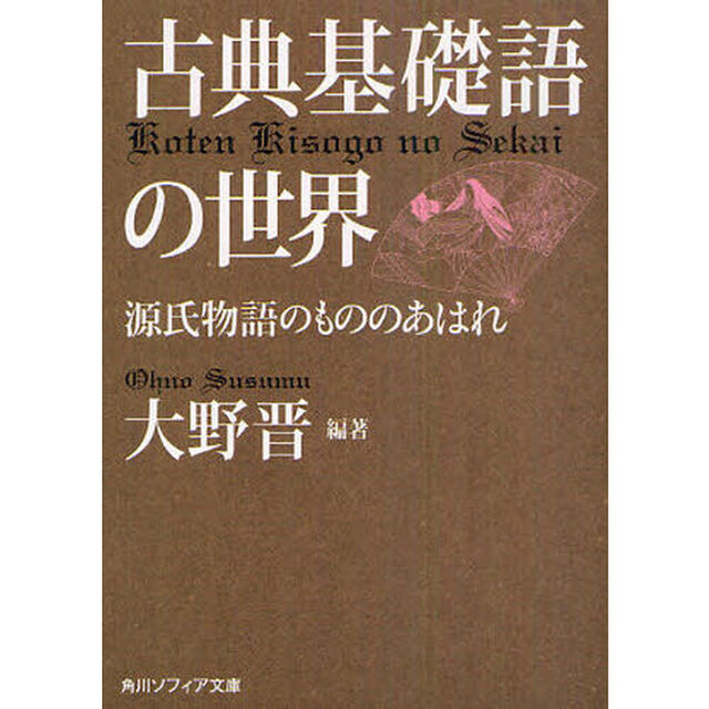 古典基礎語の世界　源氏物語のもののあはれ