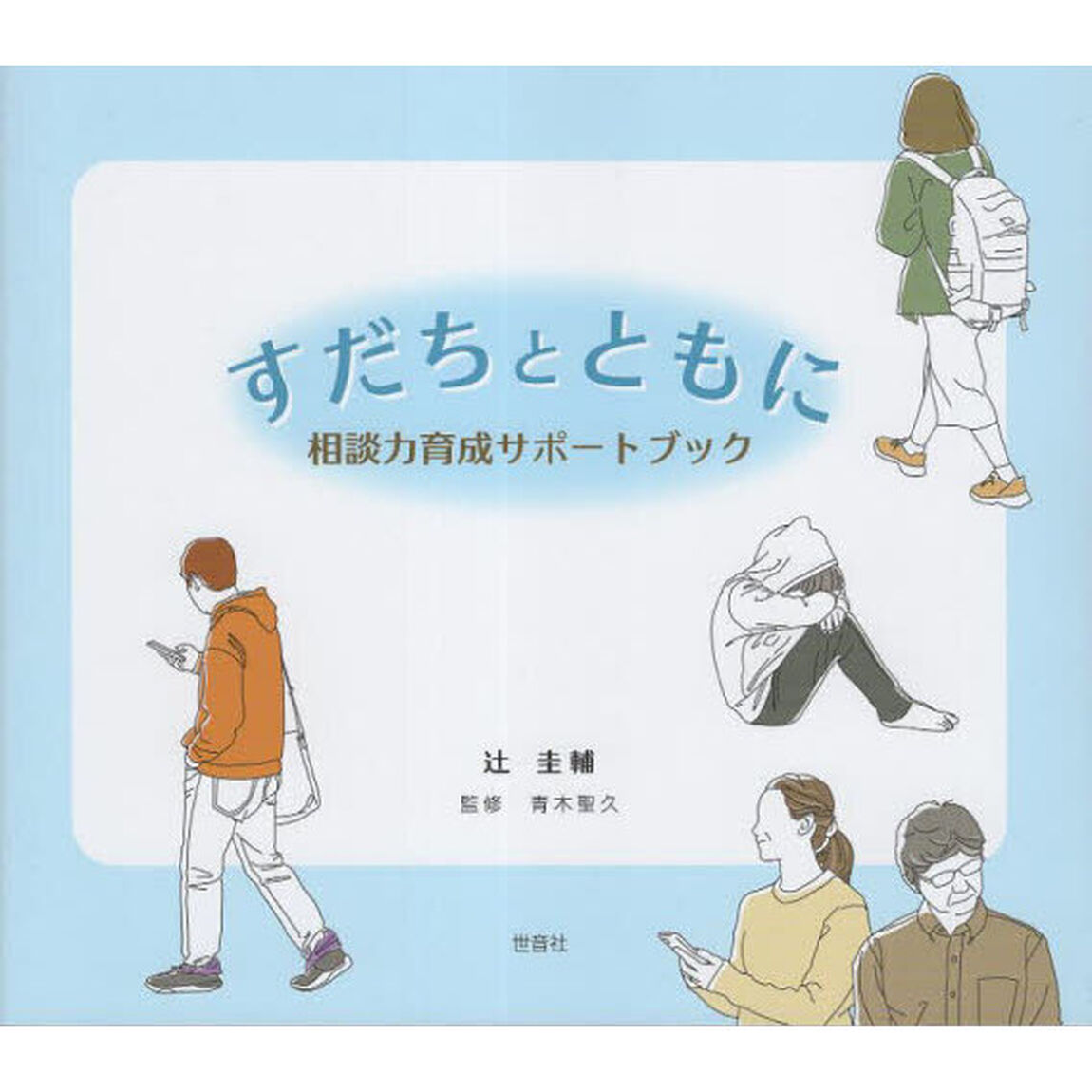 すだちとともに　相談力育成サポートブック