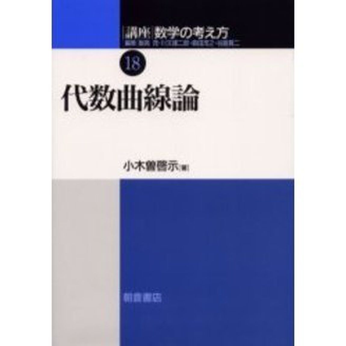 講座数学の考え方　１８「代数曲線論」