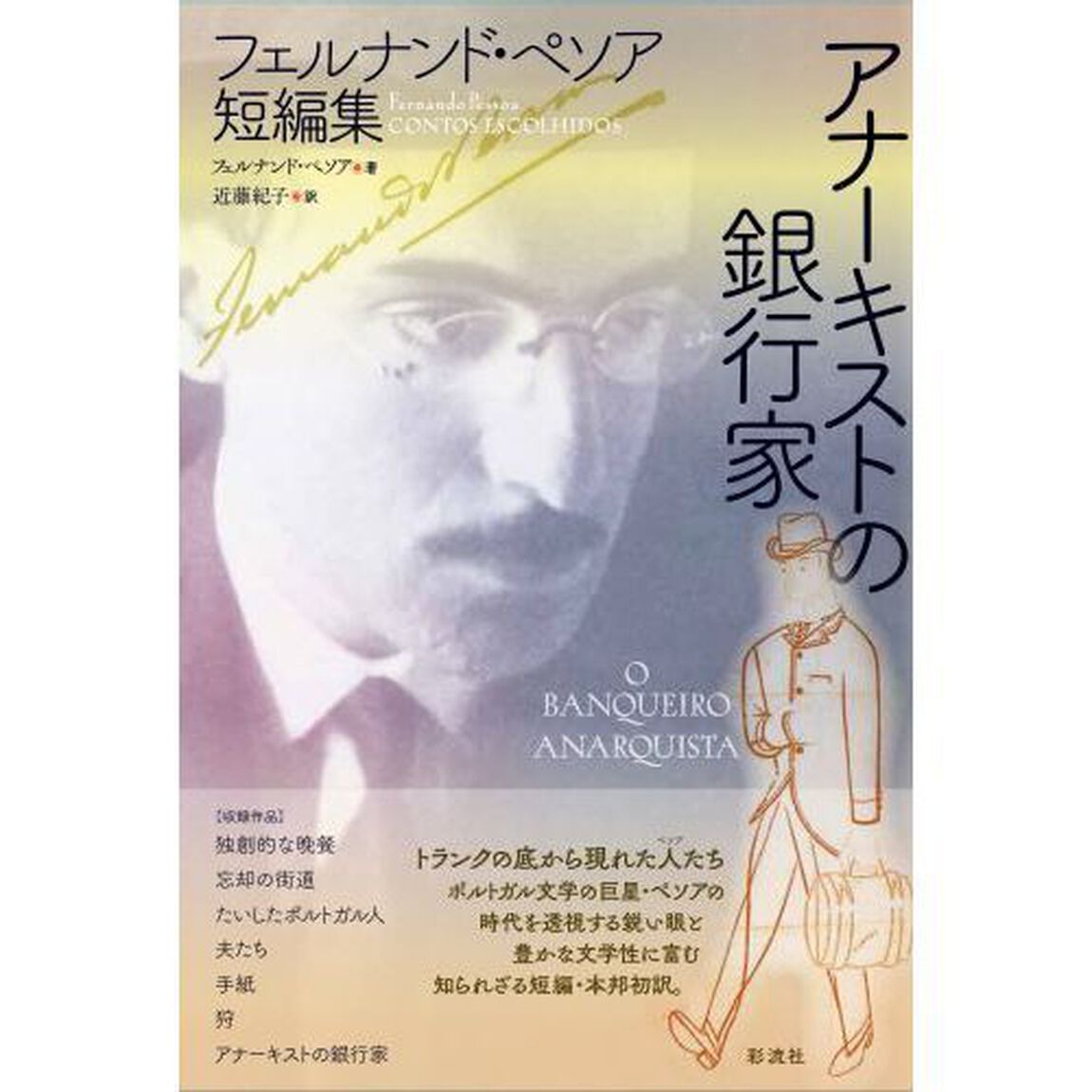 アナーキストの銀行家　フェルナンド・ペソア短編集