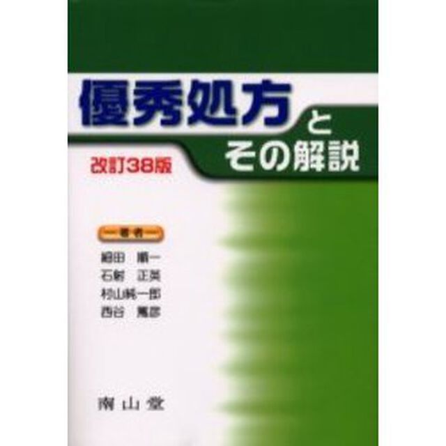 優秀処方とその解説「改訂３８版」