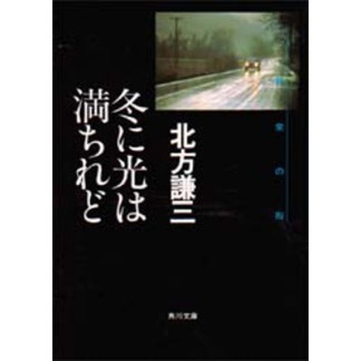 冬に光は満ちれど
