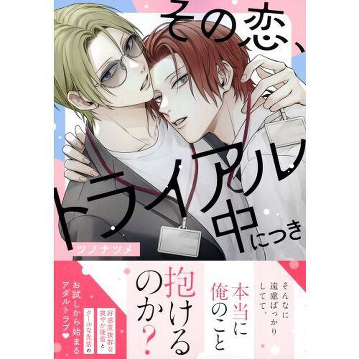 その恋、トライアル中につき