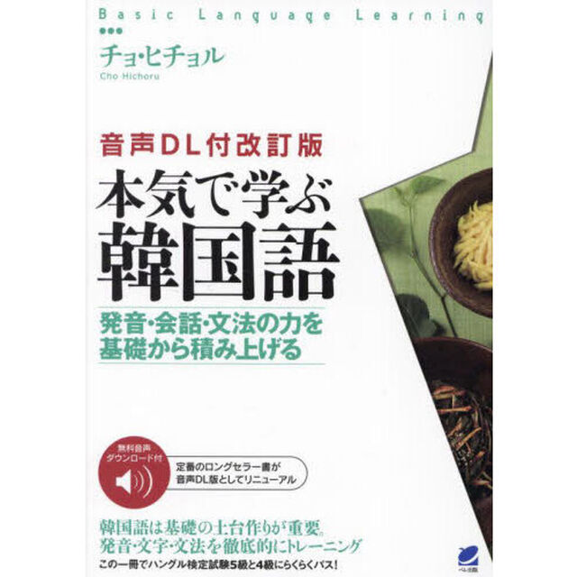 本気で学ぶ韓国語　発音・会話・文法の力を基礎から積み上げる「音声ＤＬ付改訂版」