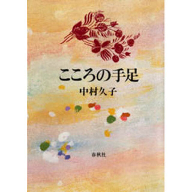 こころの手足「新版」