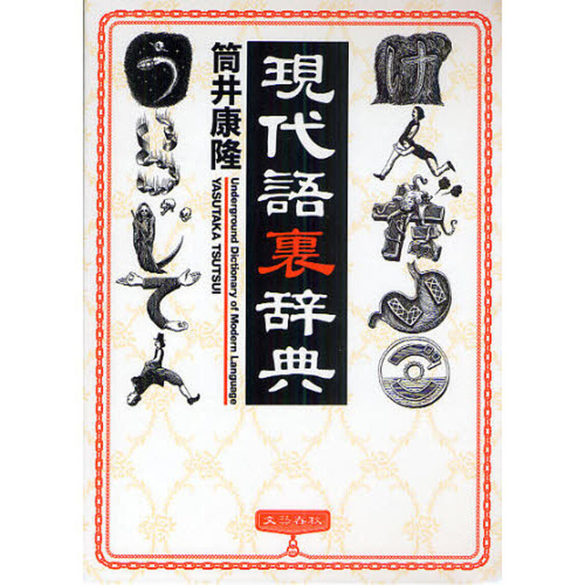 現代語裏辞典