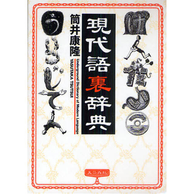 現代語裏辞典