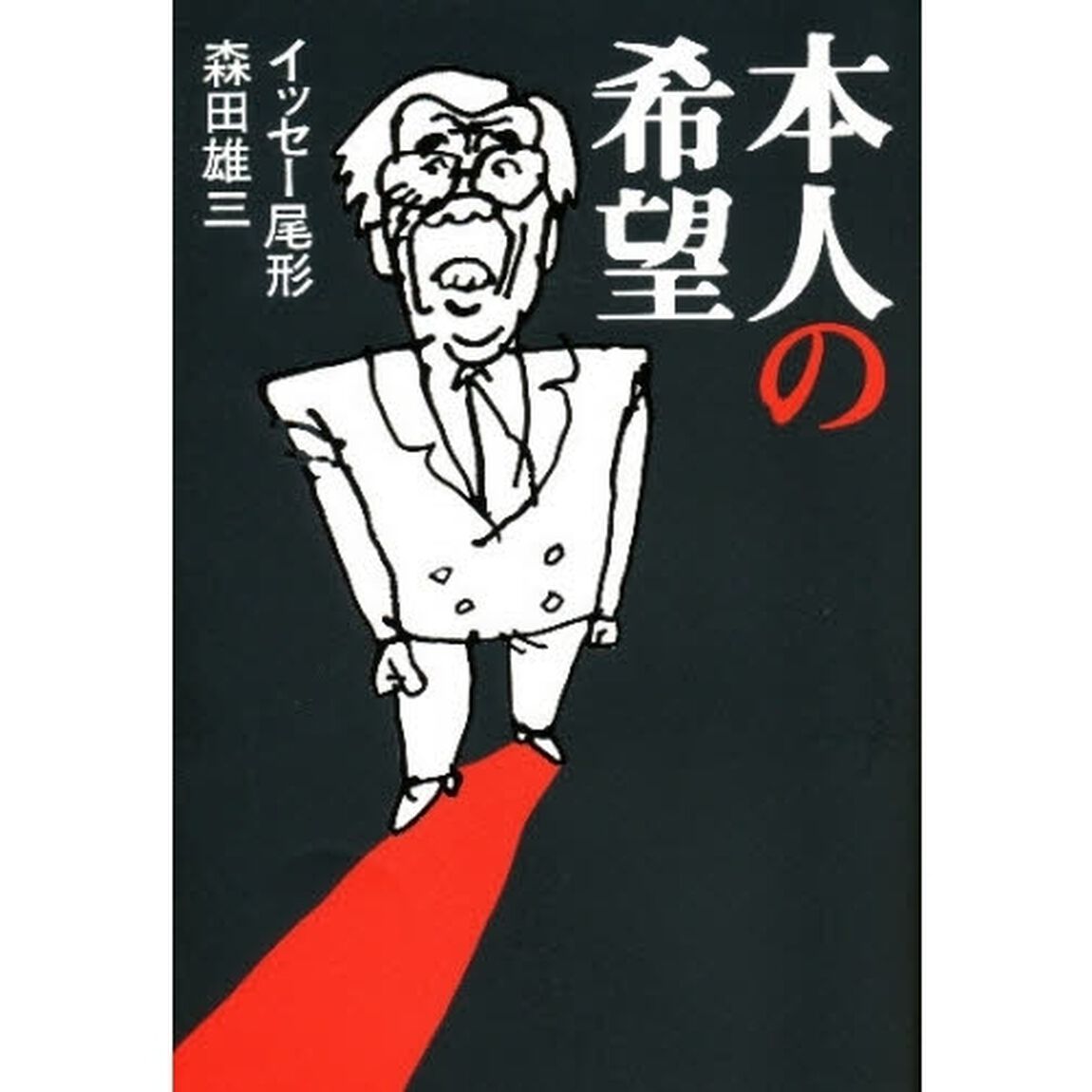 本人の希望