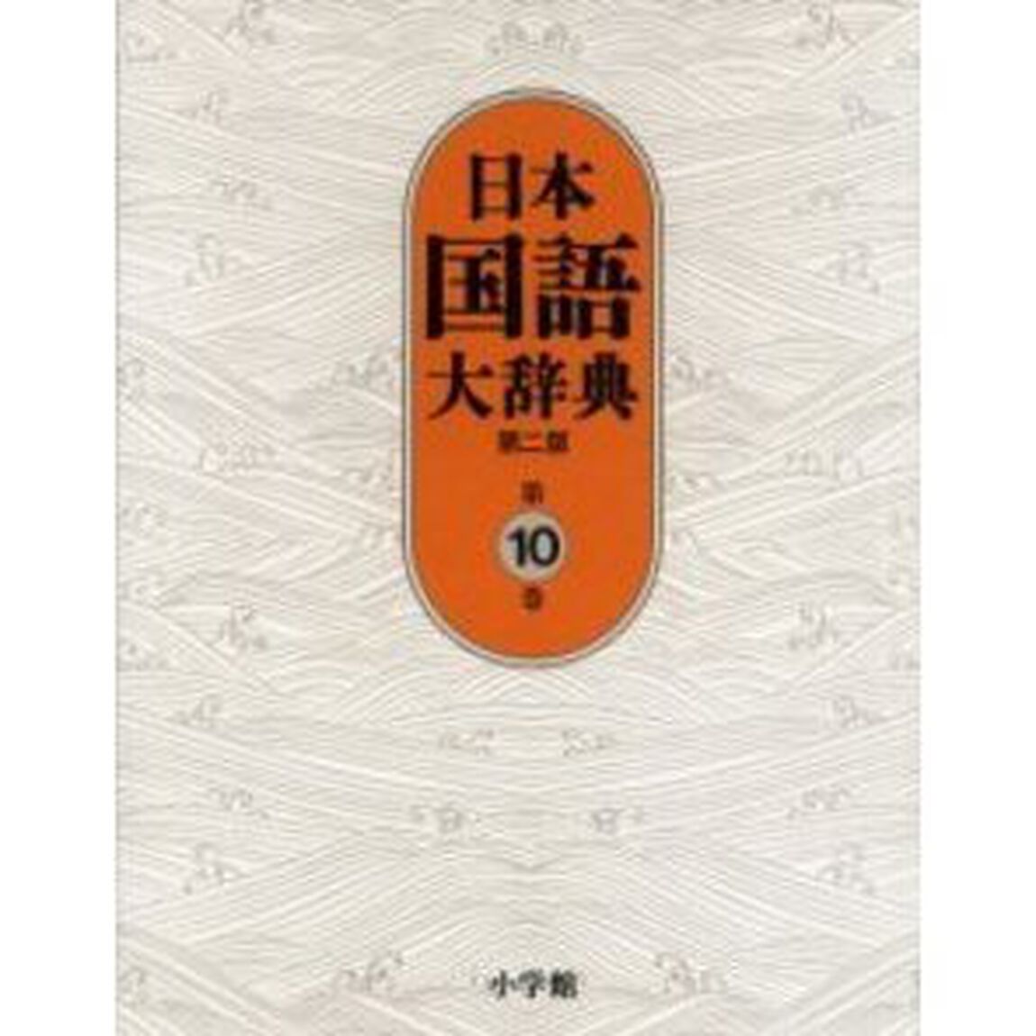 日本国語大辞典 (第10巻)「第２版」「な－はわん」
