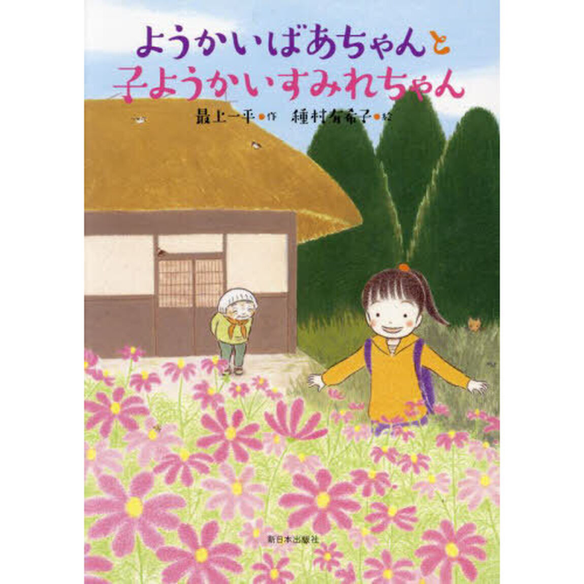 ようかいばあちゃんと子ようかいすみれちゃん