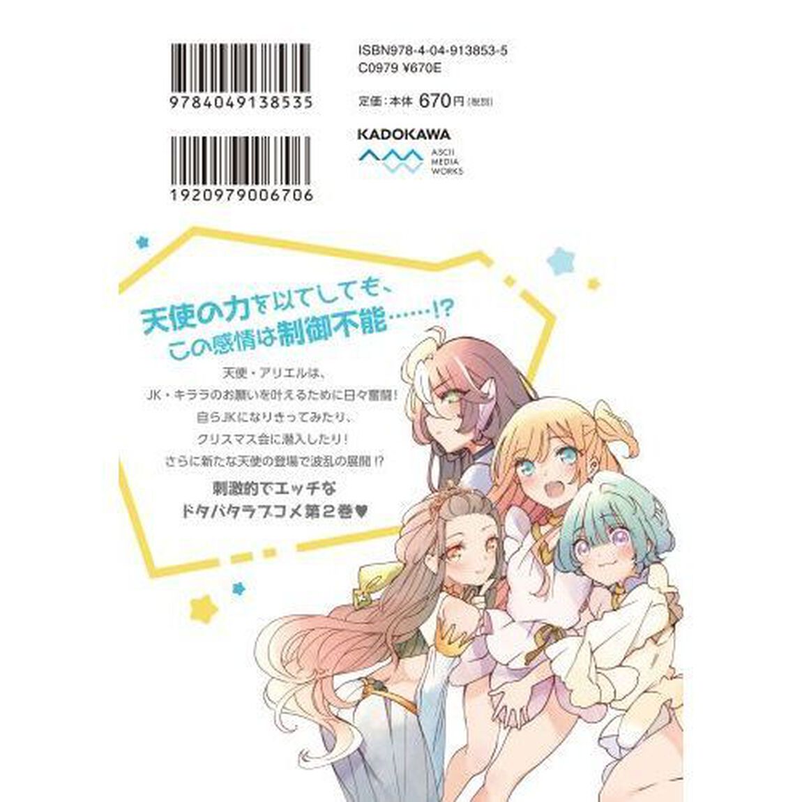 私、エリート天使ですが難攻不落なＪＫに困ってます！　２
