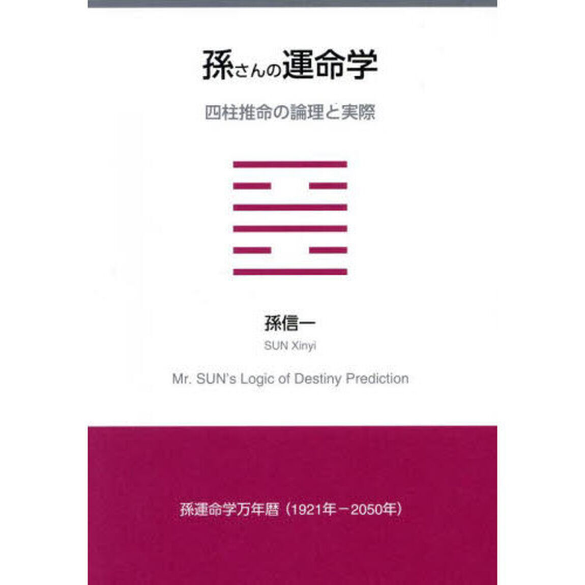 孫さんの運命学　四柱推命の論理と実際