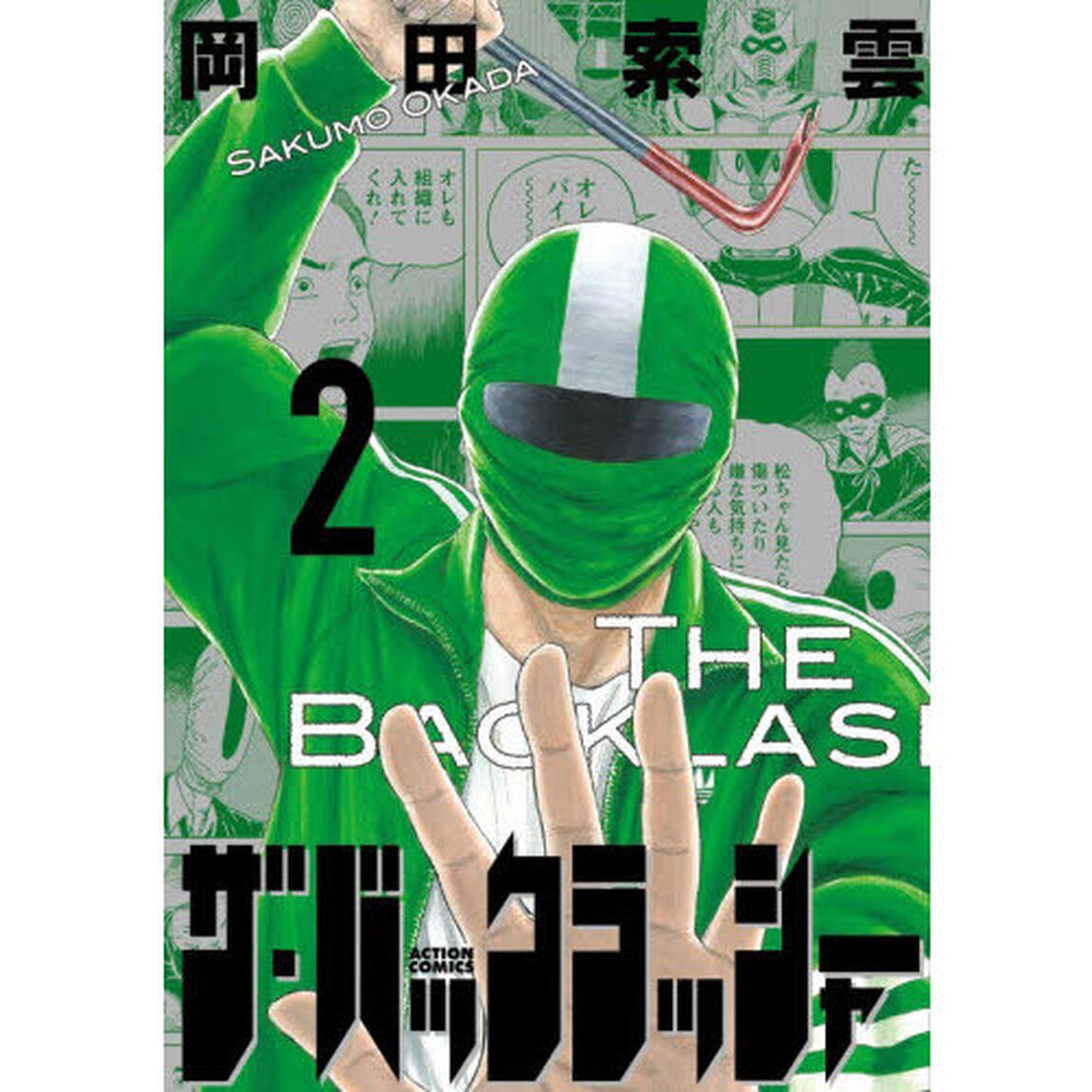 ザ・バックラッシャー　２
