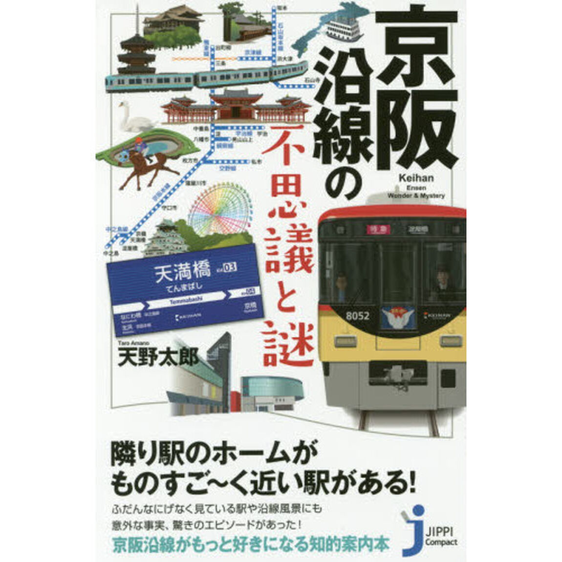 京阪沿線の不思議と謎