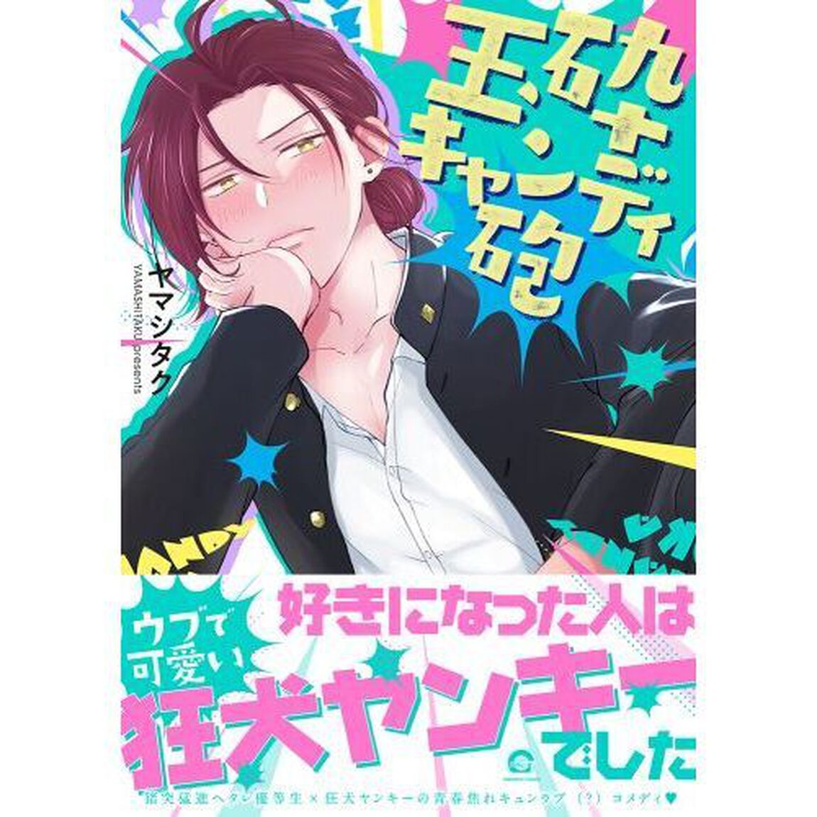 玉砕キャンディ砲