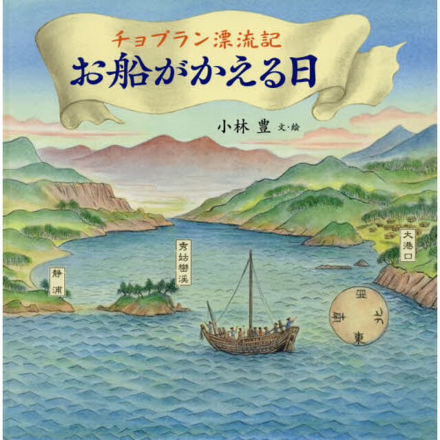 チョプラン漂流記お船がかえる日