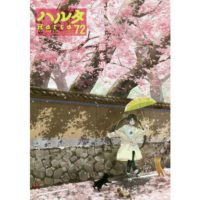 ハルタ volume72(2020MARCH)