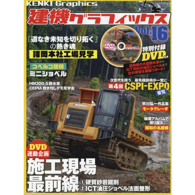 建機グラフィックス　Ｖｏｌ．１６「ＩＣＴ油圧ショベルから散水車まで最新建機の世界を公開！」