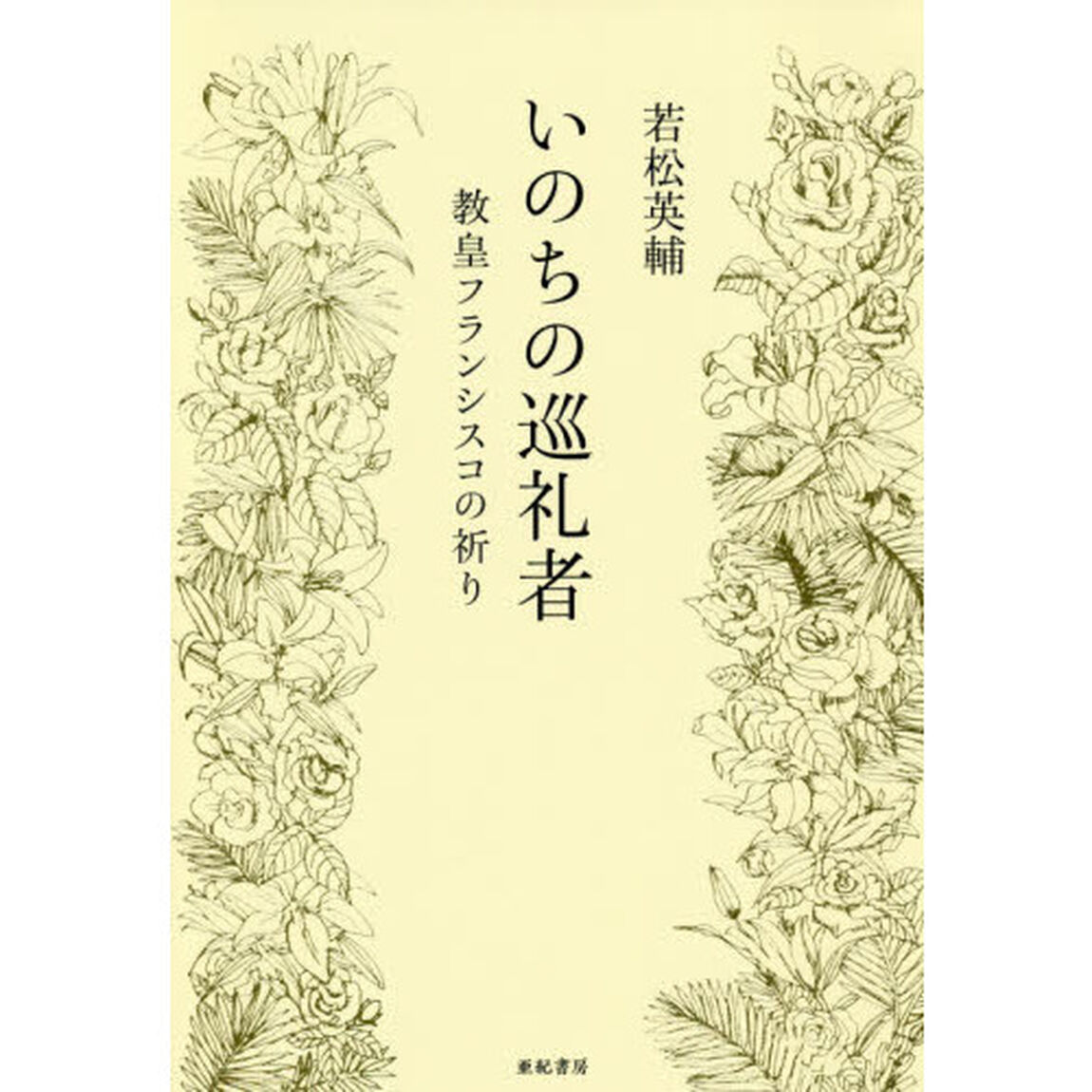 いのちの巡礼者　教皇フランシスコの祈り