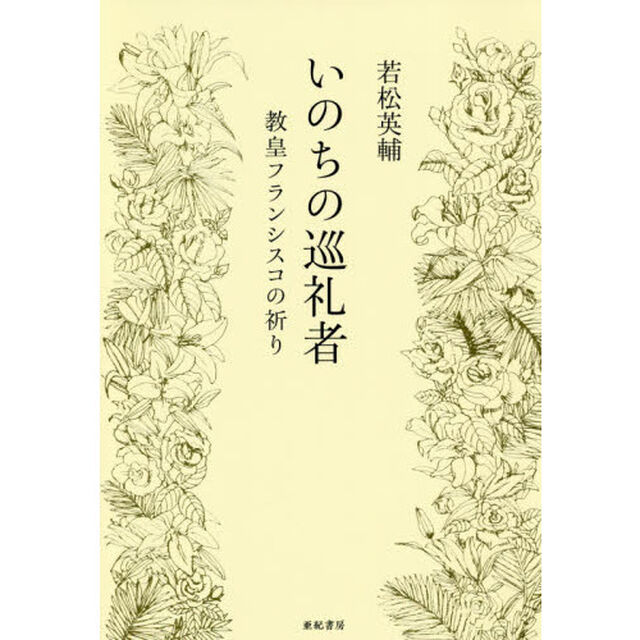 いのちの巡礼者　教皇フランシスコの祈り